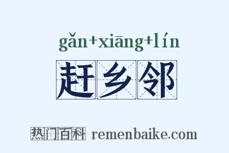 赶乡邻是什么意思的图片